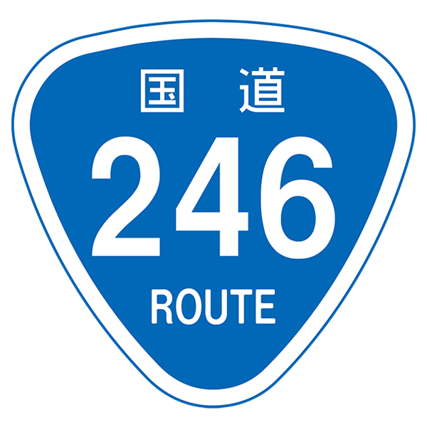 国道（ROUTE）標識の画像