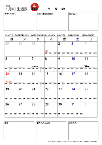【2026年1月】 月間カレンダー生活表　無料ダウンロード印刷