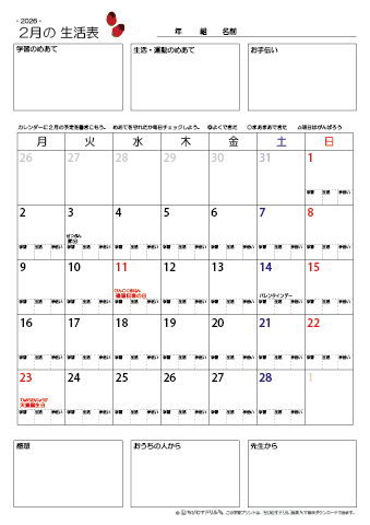 【2026年2月】 月間カレンダー生活表　無料ダウンロード印刷