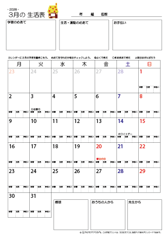【2026年3月】 月間カレンダー生活表　無料ダウンロード印刷
