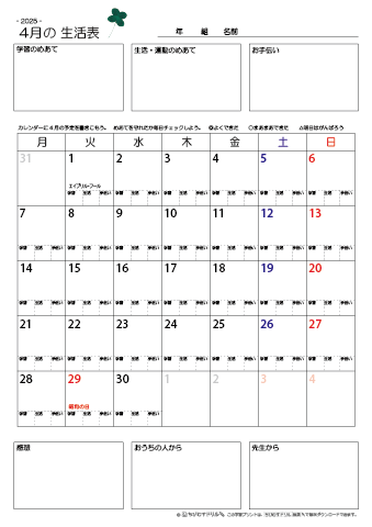 【2025年4月】 月間カレンダー生活表　無料ダウンロード印刷