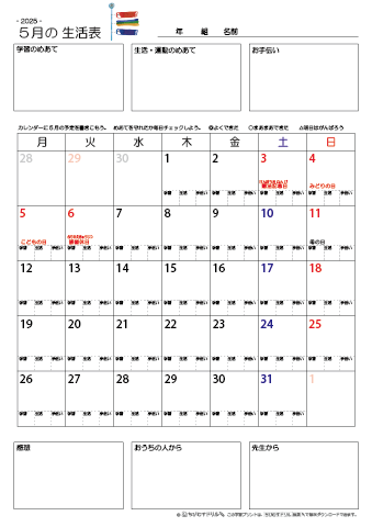 【2025年5月】 月間カレンダー生活表　無料ダウンロード印刷