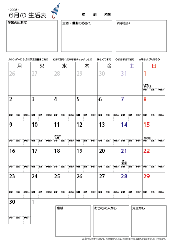 【2025年6月】 月間カレンダー生活表　無料ダウンロード印刷
