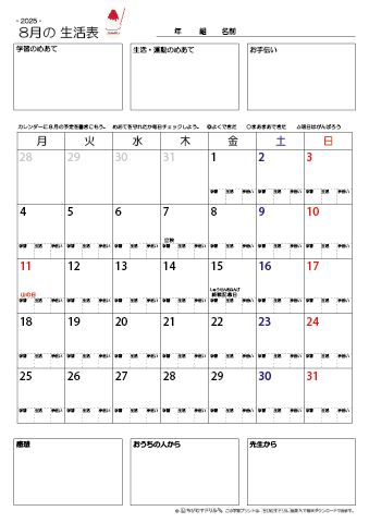 【2025年8月】 月間カレンダー生活表　無料ダウンロード印刷