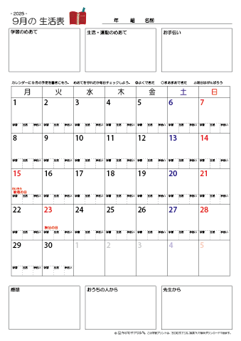 【2025年9月】 月間カレンダー生活表　無料ダウンロード印刷
