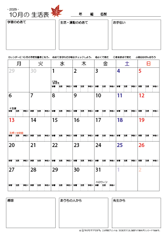【2025年10月】 月間カレンダー生活表　無料ダウンロード印刷