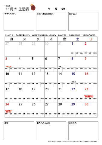 【2025年11月】 月間カレンダー生活表　無料ダウンロード印刷