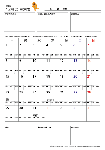 【2025年12月】 月間カレンダー生活表　無料ダウンロード印刷